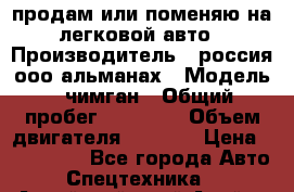 продам или поменяю на легковой авто › Производитель ­ россия ооо альманах › Модель ­ чимган › Общий пробег ­ 20 000 › Объем двигателя ­ 2 156 › Цена ­ 200 000 - Все города Авто » Спецтехника   . Алтайский край,Алейск г.